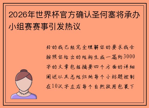 2026年世界杯官方确认圣何塞将承办小组赛赛事引发热议
