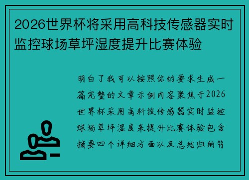 2026世界杯将采用高科技传感器实时监控球场草坪湿度提升比赛体验