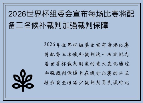 2026世界杯组委会宣布每场比赛将配备三名候补裁判加强裁判保障 2026世界杯组委会宣布每场比赛将配备三名候补裁判加强裁判保障