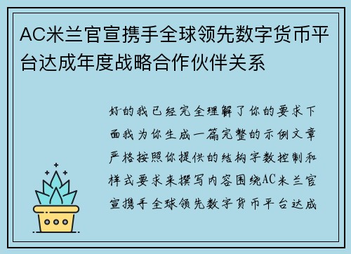 AC米兰官宣携手全球领先数字货币平台达成年度战略合作伙伴关系 AC米兰官宣携手全球领先数字货币平台达成年度战略合作伙伴关系