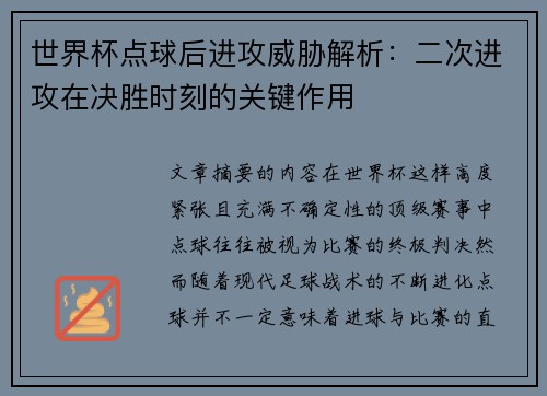 世界杯点球后进攻威胁解析:二次进攻在决胜时刻的关键作用 世界杯点球后进攻威胁解析:二次进攻在决胜时刻的关键作用