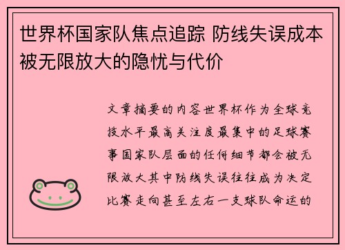 世界杯国家队焦点追踪 防线失误成本被无限放大的隐忧与代价
