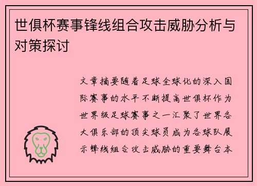世俱杯赛事锋线组合攻击威胁分析与对策探讨