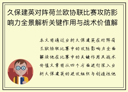 久保建英对阵荷兰欧协联比赛攻防影响力全景解析关键作用与战术价值解读 久保建英对阵荷兰欧协联比赛攻防影响力全景解析关键作用与战术价值解读