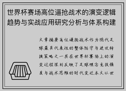 世界杯赛场高位逼抢战术的演变逻辑趋势与实战应用研究分析与体系构建 世界杯赛场高位逼抢战术的演变逻辑趋势与实战应用研究分析与体系构建
