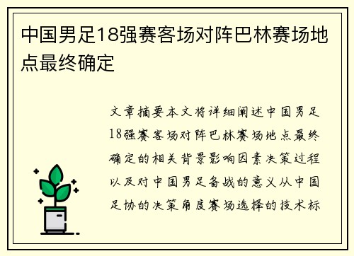 中国男足18强赛客场对阵巴林赛场地点最终确定