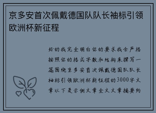 京多安首次佩戴德国队队长袖标引领欧洲杯新征程