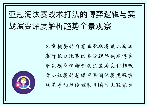 亚冠淘汰赛战术打法的博弈逻辑与实战演变深度解析趋势全景观察 亚冠淘汰赛战术打法的博弈逻辑与实战演变深度解析趋势全景观察