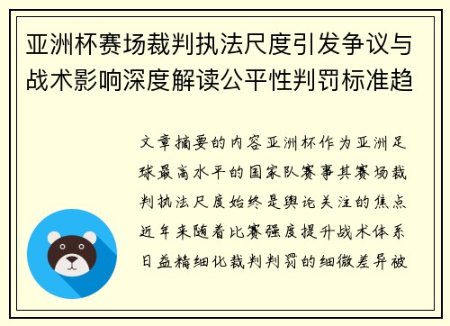 亚洲杯赛场裁判执法尺度引发争议与战术影响深度解读公平性判罚标准趋势