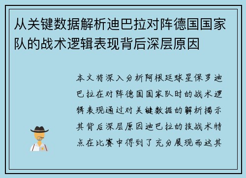 从关键数据解析迪巴拉对阵德国国家队的战术逻辑表现背后深层原因