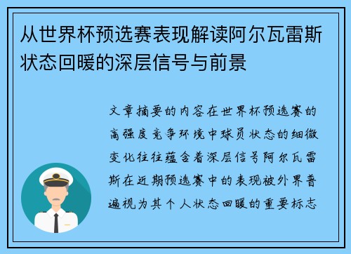 从世界杯预选赛表现解读阿尔瓦雷斯状态回暖的深层信号与前景