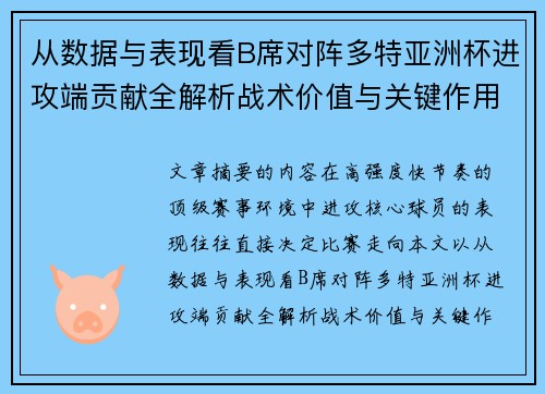 从数据与表现看B席对阵多特亚洲杯进攻端贡献全解析战术价值与关键作用