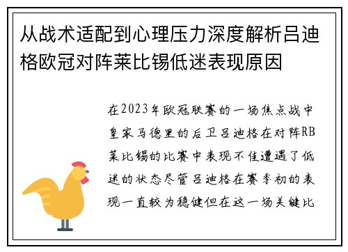 从战术适配到心理压力深度解析吕迪格欧冠对阵莱比锡低迷表现原因