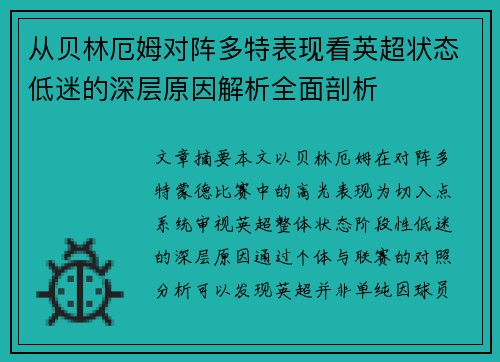 从贝林厄姆对阵多特表现看英超状态低迷的深层原因解析全面剖析