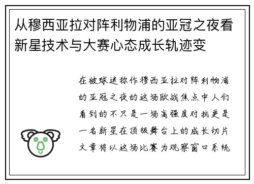 从穆西亚拉对阵利物浦的亚冠之夜看新星技术与大赛心态成长轨迹变