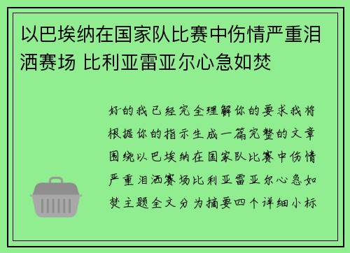 以巴埃纳在国家队比赛中伤情严重泪洒赛场 比利亚雷亚尔心急如焚