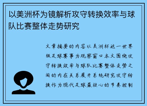 以美洲杯为镜解析攻守转换效率与球队比赛整体走势研究