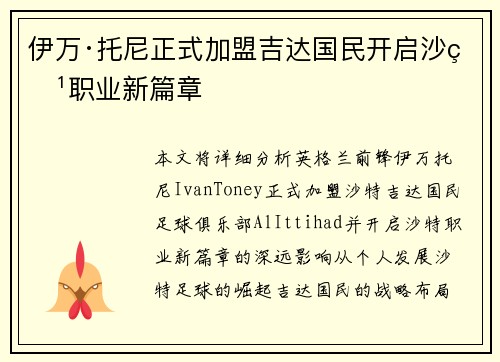 伊万·托尼正式加盟吉达国民开启沙特职业新篇章