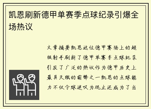 凯恩刷新德甲单赛季点球纪录引爆全场热议
