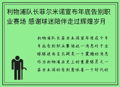 利物浦队长菲尔米诺宣布年底告别职业赛场 感谢球迷陪伴走过辉煌岁月