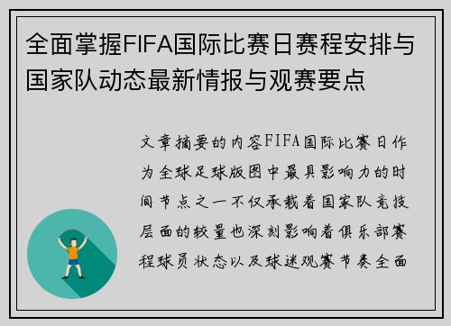 全面掌握FIFA国际比赛日赛程安排与国家队动态最新情报与观赛要点