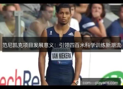 范尼凯克项目发展意义：引领四百米科学训练新潮流