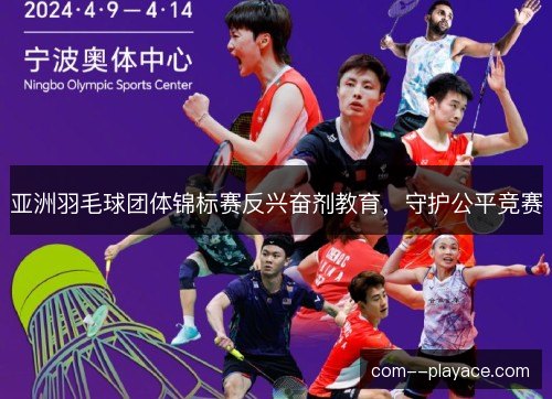 亚洲羽毛球团体锦标赛反兴奋剂教育，守护公平竞赛
